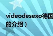 videodesexo德国（关于videodesexo德国的介绍）