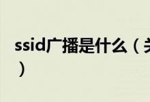 ssid广播是什么（关于ssid广播是什么的介绍）
