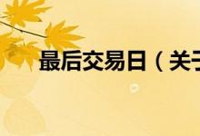 最后交易日（关于最后交易日的介绍）