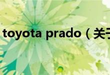 toyota prado（关于toyota prado的介绍）