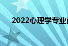 2022心理学专业就业方向（有前途吗）