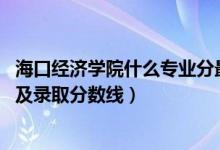 海口经济学院什么专业分最低（2022海口经济学院专业排名及录取分数线）