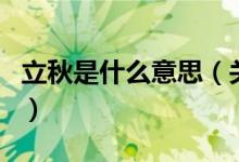立秋是什么意思（关于立秋是什么意思的介绍）