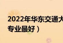 2022年华东交通大学专业排名及介绍（哪些专业最好）