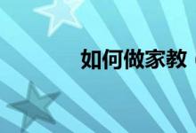 如何做家教（做家教的方法）