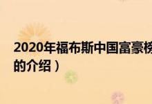 2020年福布斯中国富豪榜（关于2020年福布斯中国富豪榜的介绍）