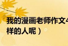 我的漫画老师作文400字五年级（他是一个怎样的人呢）