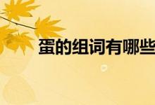 蛋的组词有哪些（蛋组词有哪些呢）