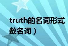 truth的名词形式（truth可数名词还是不可数名词）