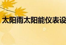 太阳雨太阳能仪表设置（巧妙掌握仪表设置）