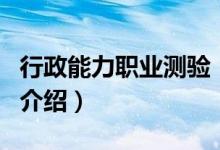 行政能力职业测验（关于行政能力职业测验的介绍）