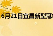 6月21日宜昌新型冠状病毒肺炎疫情最新消息