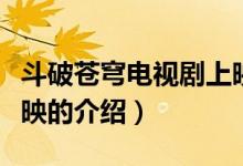 斗破苍穹电视剧上映（关于斗破苍穹电视剧上映的介绍）