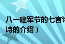 八一建军节的七言诗（关于八一建军节的七言诗的介绍）