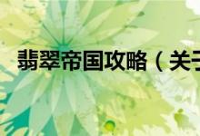 翡翠帝国攻略（关于翡翠帝国攻略的介绍）