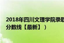 2018年四川文理学院录取线（2018四川文理学院各省录取分数线【最新】）