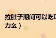 拉肚子期间可以吃巧克力吗（拉肚子能吃巧克力么）