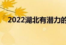 2022湖北有潜力的二本（二本院校推荐）