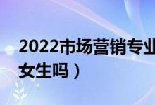 2022市场营销专业的发展前景怎么样（适合女生吗）