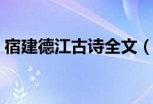 宿建德江古诗全文（宿建德冮古诗思想感情）