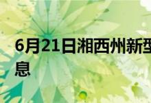 6月21日湘西州新型冠状病毒肺炎疫情最新消息
