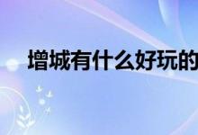 增城有什么好玩的（增城游玩景点介绍）