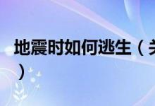 地震时如何逃生（关于地震时如何逃生的介绍）