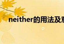 neither的用法及意思（neither的用法）