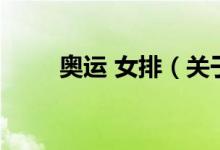 奥运 女排（关于奥运 女排的介绍）