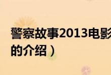 警察故事2013电影（关于警察故事2013电影的介绍）