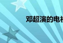 邓超演的电视剧（邓超简介）