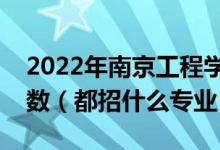 2022年南京工程学院各省招生计划及招生人数（都招什么专业）