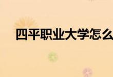四平职业大学怎么样（特色专业是什么）