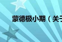 蒙德极小期（关于蒙德极小期的介绍）