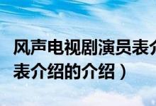 风声电视剧演员表介绍（关于风声电视剧演员表介绍的介绍）