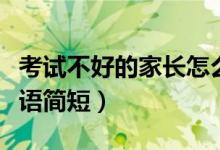 考试不好的家长怎么写评语（考试不好家长评语简短）