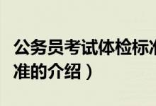 公务员考试体检标准（关于公务员考试体检标准的介绍）