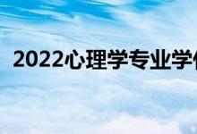 2022心理学专业学什么（主要课程有哪些）