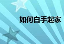 如何白手起家（需要做什么准备）