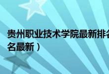 贵州职业技术学院最新排名（2022年贵州最好的专科学校排名最新）