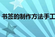 书签的制作方法手工（可爱的书签制作方法）