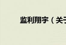 监利翔宇（关于监利翔宇的介绍）