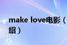 make love电影（关于make love电影的介绍）