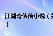 江湖奇侠传小说（关于江湖奇侠传小说的介绍）