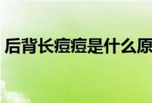 后背长痘痘是什么原因（问题可能出自这里）