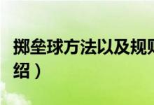 掷垒球方法以及规则（掷垒球方法以及规则介绍）