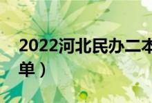 2022河北民办二本大学有哪些（民办院校名单）