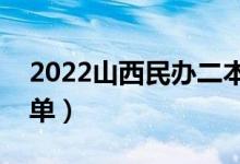 2022山西民办二本大学有哪些（民办院校名单）
