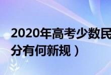 2020年高考少数民族加分吗（2020年高考加分有何新规）