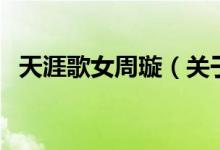 天涯歌女周璇（关于天涯歌女周璇的介绍）